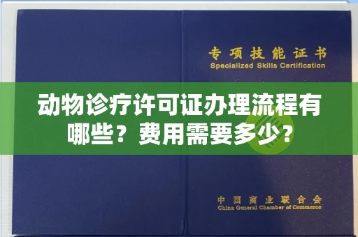 南昌动物诊疗许可证办理流程有哪些?费用需要多少?