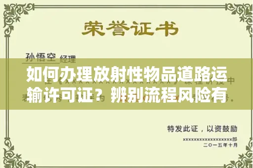 南昌如何办理放射性物品道路运输许可证?辨别流程风险有技巧?