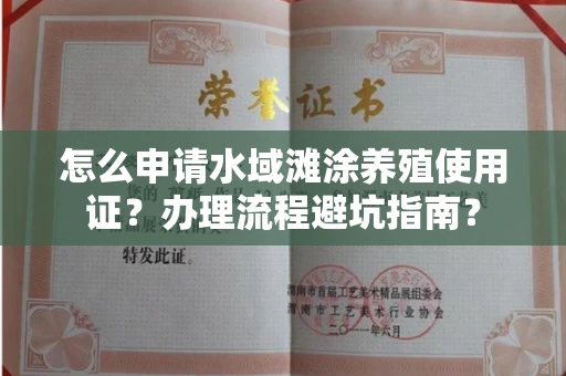 南昌怎么申请水域滩涂养殖使用证?办理流程避坑指南?