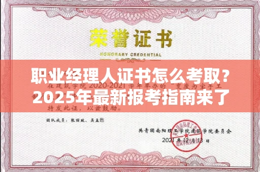 南昌职业经理人证书怎么考取?2025年最新报考指南来了!