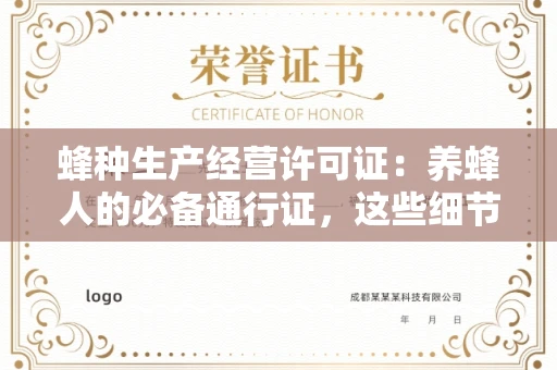 南昌蜂种生产经营许可证:养蜂人的必备通行证,这些细节你必须掌握!