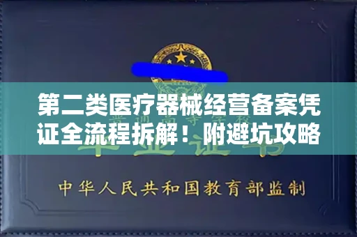 南昌第二类医疗器械经营备案凭证全流程拆解!附避坑攻略