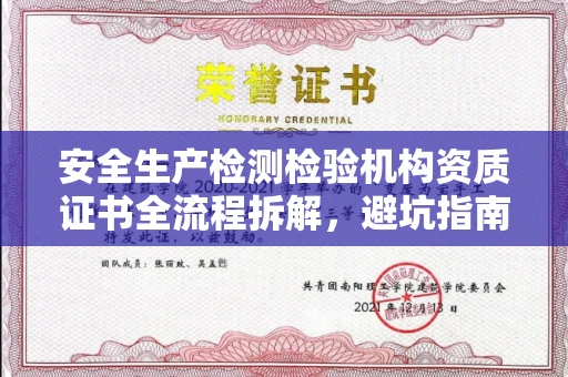 南昌安全生产检测检验机构资质证书全流程拆解,避坑指南