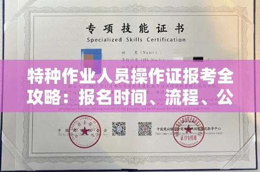 南昌特种作业人员操作证报考全攻略:报名时间、流程、公示一手掌握!