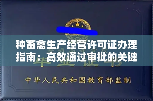 南昌种畜禽生产经营许可证办理指南:高效通过审批的关键要点