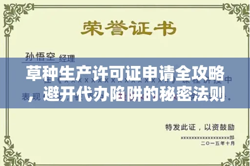 南昌草种生产许可证申请全攻略,避开代办陷阱的秘密法则