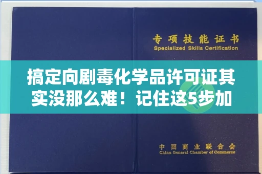 南昌搞定向剧毒化学品许可证其实没那么难!记住这5步加急攻略