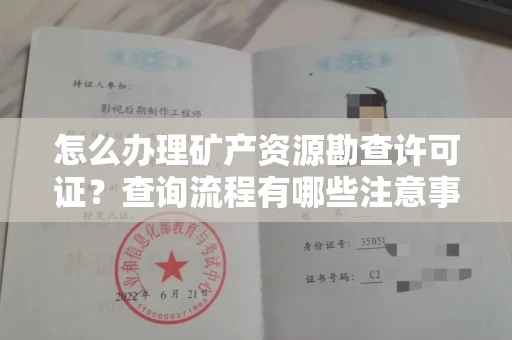 南昌怎么办理矿产资源勘查许可证?查询流程有哪些注意事项?