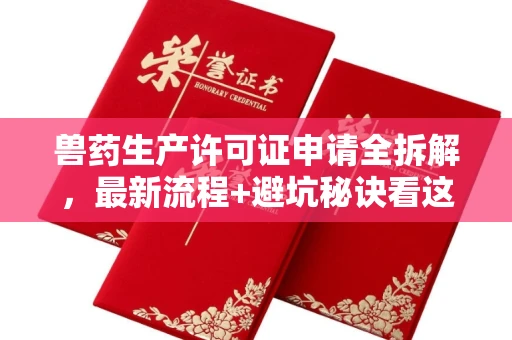 南昌兽药生产许可证申请全拆解,最新流程+避坑秘诀看这篇