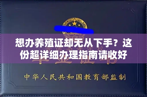 南昌想办养殖证却无从下手?这份超详细办理指南请收好