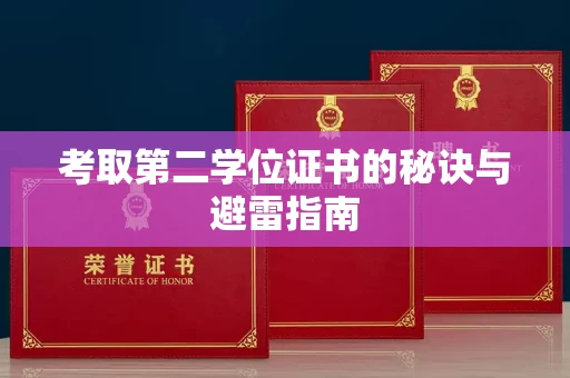 南昌考取第二学位证书的秘诀与避雷指南