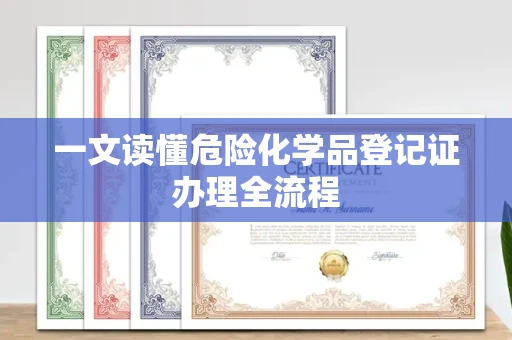 南昌一文读懂危险化学品登记证办理全流程