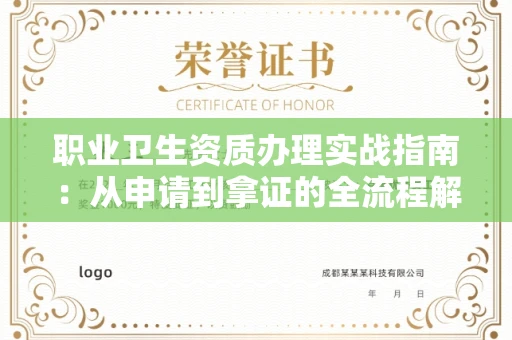 南昌职业卫生资质办理实战指南:从申请到拿证的全流程解析