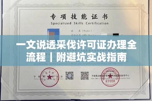 南昌一文说透采伐许可证办理全流程|附避坑实战指南