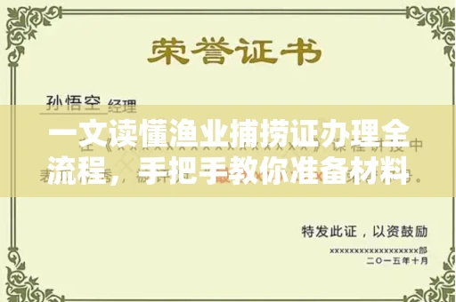 南昌一文读懂渔业捕捞证办理全流程,手把手教你准备材料