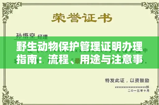 南昌野生动物保护管理证明办理指南：流程、用途与注意事项