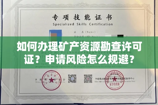 南昌如何办理矿产资源勘查许可证?申请风险怎么规避?
