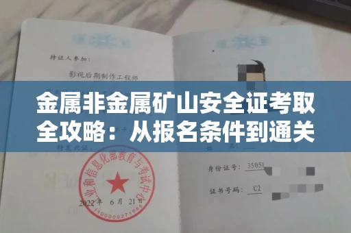 南昌金属非金属矿山安全证考取全攻略:从报名条件到通关秘诀