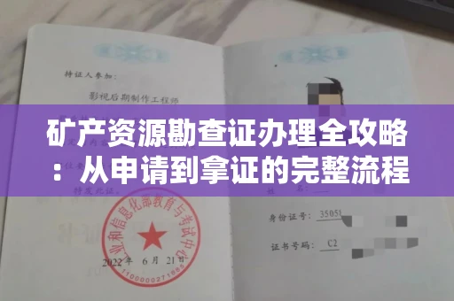 南昌矿产资源勘查证办理全攻略：从申请到拿证的完整流程解析