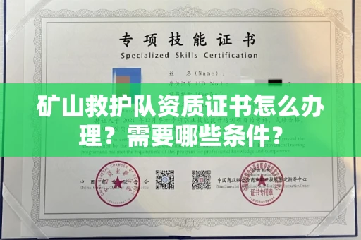 南昌矿山救护队资质证书怎么办理?需要哪些条件?