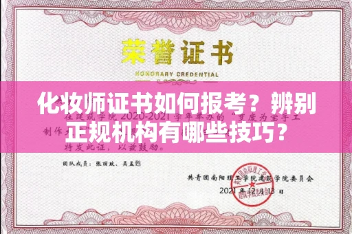 南昌化妆师证书如何报考?辨别正规机构有哪些技巧?