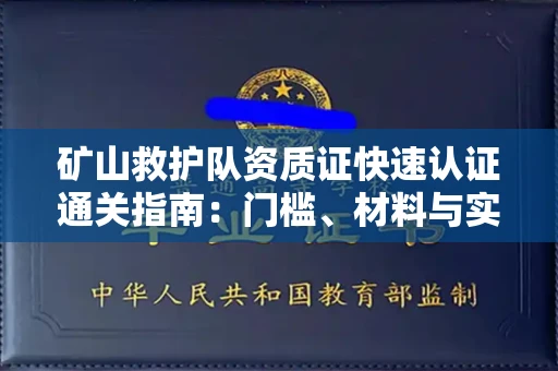 南昌矿山救护队资质证快速认证通关指南:门槛、材料与实战技巧全解析