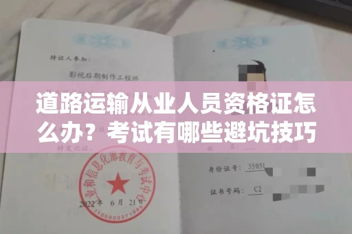 南昌道路运输从业人员资格证怎么办?考试有哪些避坑技巧?