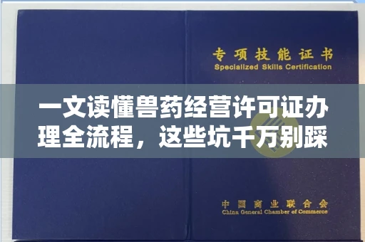 南昌一文读懂兽药经营许可证办理全流程,这些坑千万别踩!
