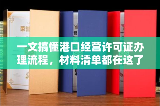 南昌一文搞懂港口经营许可证办理流程,材料清单都在这了