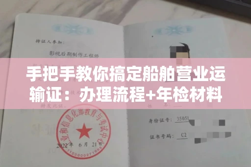 南昌手把手教你搞定船舶营业运输证:办理流程+年检材料清单