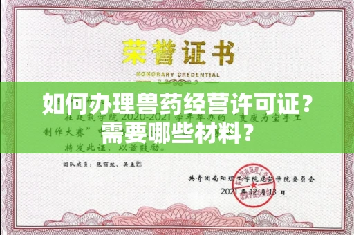 南昌如何办理兽药经营许可证?需要哪些材料?