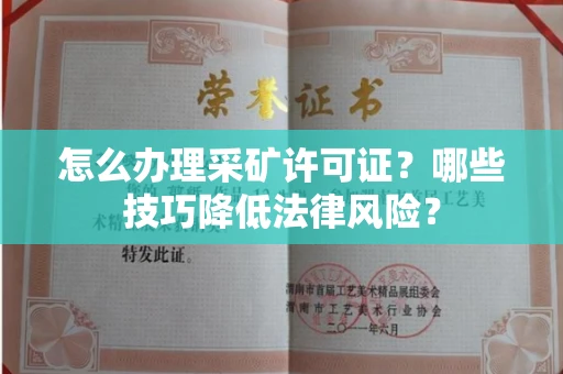 南昌怎么办理采矿许可证?哪些技巧降低法律风险?