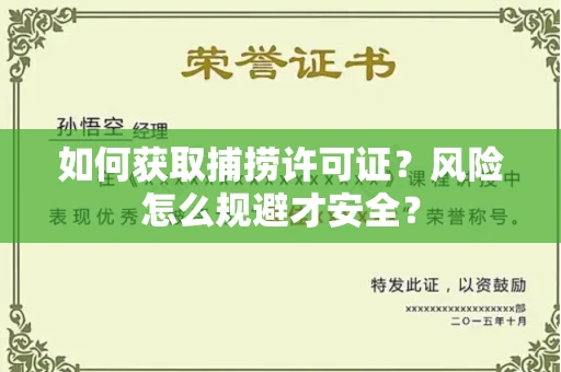 南昌如何获取捕捞许可证？风险怎么规避才安全？
