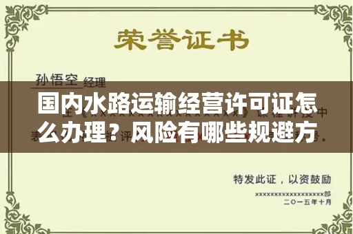 南昌国内水路运输经营许可证怎么办理?风险有哪些规避方法?