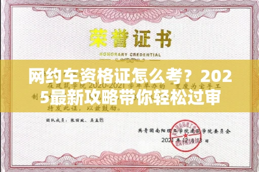 南昌网约车资格证怎么考?2025最新攻略带你轻松过审