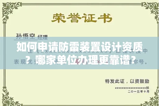 南昌如何申请防雷装置设计资质?哪家单位办理更靠谱?