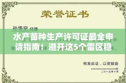 南昌水产苗种生产许可证最全申请指南！避开这5个雷区稳过审