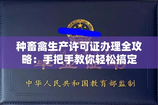 南昌种畜禽生产许可证办理全攻略：手把手教你轻松搞定