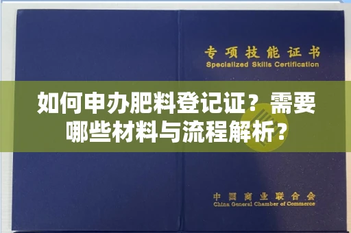 南昌如何申办肥料登记证?需要哪些材料与流程解析?