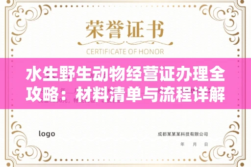 南昌水生野生动物经营证办理全攻略：材料清单与流程详解