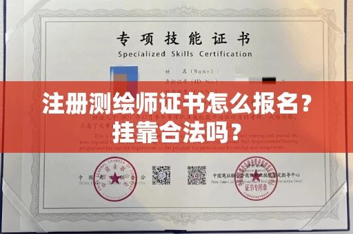 南昌注册测绘师证书怎么报名？挂靠合法吗？