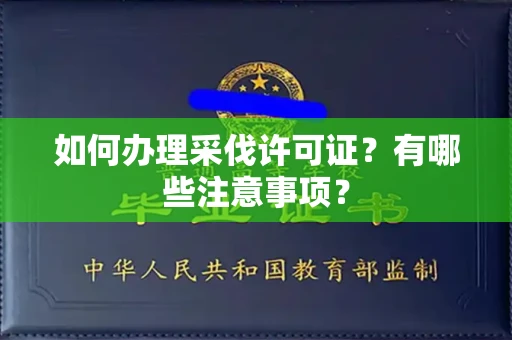 南昌如何办理采伐许可证?有哪些注意事项?