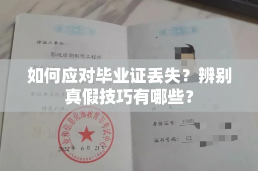 南昌如何应对毕业证丢失？辨别真假技巧有哪些？