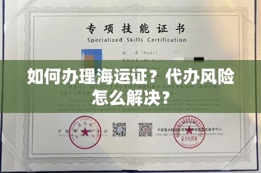南昌如何办理海运证？代办风险怎么解决？