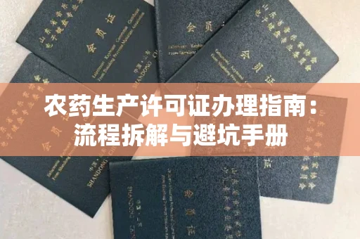 南昌农药生产许可证办理指南：流程拆解与避坑手册