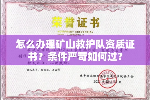 南昌怎么办理矿山救护队资质证书？条件严苛如何过？