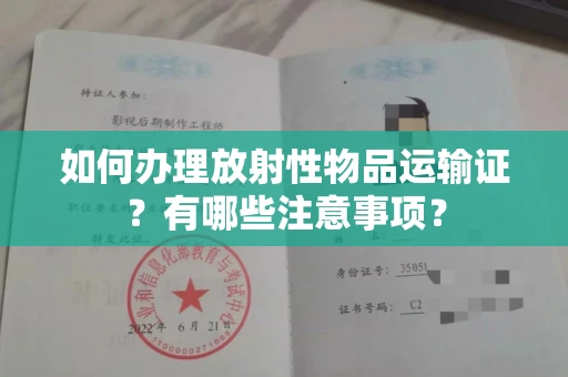 南昌如何办理放射性物品运输证?有哪些注意事项?