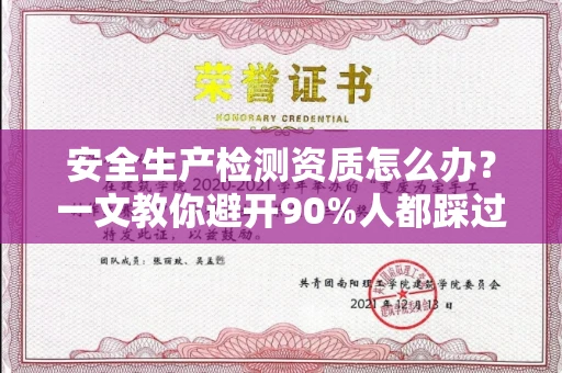 南昌安全生产检测资质怎么办？一文教你避开90%人都踩过的坑