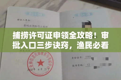 南昌捕捞许可证申领全攻略！审批入口三步诀窍，渔民必看