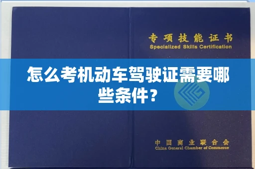 南昌怎么考机动车驾驶证需要哪些条件？